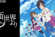 「新世界より」ってアニメ見たけどクソつまんなくて草