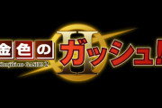 【悲報】漫画家の雷句誠さん、金色のガッシュベル！！2を描く