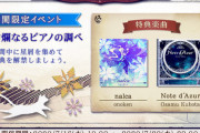 【ノスタルジア】(20/07/16)期間限定イベント「絢爛なるピアノの調べ」が開催！！  移植曲「nalca」に加え、新曲「Note d'Azur / Osamu Kubota」が登場！！