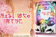 【新台】大都「e冴えない彼女の育てかた」スペック情報判明！1/179.6、下位突入振り分けで51％、右打ち中LT突入15％、継続率92％