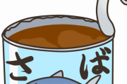 【えっ！？】サバ缶(安いです、美味いです、体にいいです)←人気ない理由ｗｗｗｗｗ