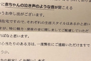 【画像】マンション、赤ちゃんが泣くことさえ許されない