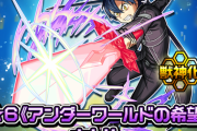 【次世代人権】クラピカ逃して後悔した奴同じ目に遭うぞ！ SAOガチャで絶対に引いて起きたい超ぶっ壊れキャラがこちら。【モンスト】