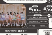 FRUITS ZIPPER武道館公演のチケット代がいくらなんでも高すぎるｗｗｗｗｗｗｗ