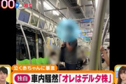 【悲報】デルタ株さん、ついに電車に乗ってしまう （※画像あり）