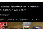 暇空茜「キッズドアが送ったお米は2年前のパッケージで古米だ！これこそ公金チューチューの証拠！」←デマでした