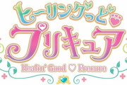 来年の新プリキュア『ヒーリングっどプリキュア』の画像が発見される