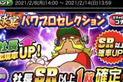 【パワプロアプリ】ここで社長単独は草ｗｗｗ　球宴パワプロセレクションに対する反応まとめ