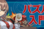 【パズバト】パズバト初心者向け解説ページ「パズバト入門」を公開！