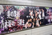 壮観！乃木坂駅に『5期生ミーグリ全員完売』巨大ポスター、菅原咲月＆金川紗耶 生誕ポスターが掲示