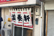 函館で一番並ぶ「塩ラーメン」の店に行ったンゴwww