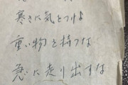 【抱負！】死んだじいちゃんが残したメモが名言でワロタ
