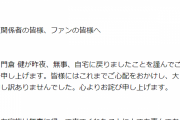 【速報】門倉健さん、無事自宅に戻る　医師によりうつ病と診断