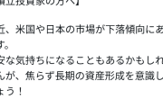 新NISA暴落で証券会社がお気持ち表明ｗｗｗ（※画像あり）