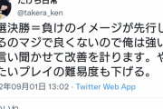 【スマブラ】takeraさん、予選決勝＝負けのイメージが先行していたことが敗因と判明