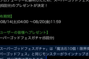 【悲報】公式さん「配布SGF6回分は限界突破SGFと排出確率が異なります」【パズドラ】
