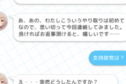 【悲報】美少女とチャットできるソシャゲ、女の子に支持政党を問い詰める厄介ユーザーが現れるwwwwwwww