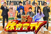 【悲報】TBS「炎の体育会TV」、打ち切り