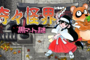 元祖巫女さんSTG「奇々怪界」最新作！ 正式タイトルが「奇々怪界 黒マントの謎」に決定