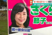 自民候補の政治活動用ポスターに「統一教会公認」というシールを貼った疑い　無職の男（71）を逮捕