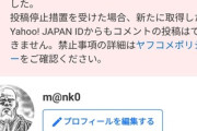 【悲報】ワイ､ヤフコメから永久追放される