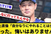 堂上直倫（通算34本塁打）「自分なりにやれることは全てやった。悔いはありません」