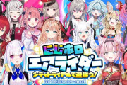 【ホロライブ】総勢16名参加のにじホロエアライダー、こより主催で開催決定！！！