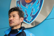 【横浜FC】53歳カズ、川崎F戦の先発メンバー入り！J1最年長出場記録更新へ
