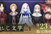 「にじ文学 Vol.1」「にじ文学 Vol.2」9月23日(水)より販売決定！