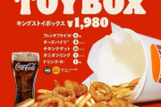バーガーキングさん、マックのポテナゲに対抗するお得メニューを新発売www