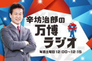 大阪万博「ガス測定器を配布します！ヤバかったらすぐに連絡して！！！」辛坊治郎「メタンガスで爆死しても大阪万博に行くべき！人生そのものが変わる可能性がある！！！」