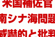米国大統領補佐官が対中国強硬姿勢を明らかに　　中国の南シナ海での行動を威嚇的と批判