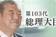 第103代総理大臣に石破茂氏　衆参本会議の指名選挙で選出