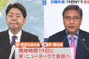 会えば何とかなると思ってるヤツと会うって間違ったメッセージじゃね？　～　【共同通信】日韓外相、ニューヨークで会談へ　元徴用工問題巡り議論