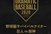 【日テレ】巨人vs阪神さん、とんでもない野球中継を目論んでしまう…解説者5人予測を外したら脱落