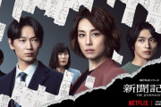 Netflix製作パヨクドラマ『新聞記者』夫の遺書や写真を返せと遺族から請求されるも東京新聞・望月衣塑子「資料は全部返却した、遺族側が嘘をついている」リプ欄閉じてtwitterから逃亡