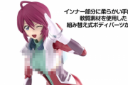 バンダイさん、インナー部分に“柔らかい手触りの軟質素材”を使用したボディパーツが付属するプラモデルを発売する模様ｗｗｗｗｗ
