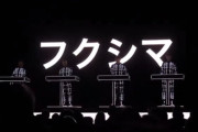 【炎上】クラフトワークがフジロックで『放射能』を演奏！「日本でも放射能 フクシマ いますぐやめろ」