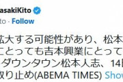 紀藤正樹弁護士、松本人志「ワイドナ」出演取りやめに「フジ、吉本興業にとっても賢明な判断」