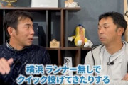 中日荒木コーチ「中日が横浜に負け越した原因は中日打線がクイックに弱いこと」