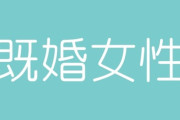 【結婚】独身女性が思う既婚女性の羨ましいところ