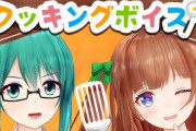 どっとライブメンバーによる期間限定お料理シチュエーションボイスの販売開始！！【Vtuber】