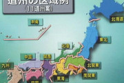 【画像】「道州制」がこの何十年間で何度も何度も検討されては立ち消えるのを繰り返してる理由