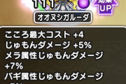 【ドラクエウォーク】オオヌシガルーダのこころの評価