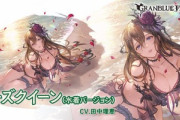 【グラブル】風石水着ローズクイーンが新登場、ローズパッション効果は与ダメ上昇+別枠攻バフ！4凸で風追撃2割が2ターンと地味ながらも火力の上がる召喚石