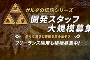 モノリスソフト「ゼルダの伝説シリーズ開発スタッフ大募集！」