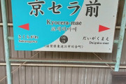 【悲報】プロ野球ファンの83%、横浜スタジアムの最寄り駅を言えない