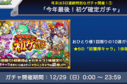 【速報】αキャラ復活&★6確定など、完全ぶっ壊れ『超激熱トリプルガチャ』実装ｷﾀｷﾀ━━━━━━＼(ﾟ∀ﾟ)／━━━━━━ !!!!!【モンスト】