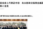 中国高官、創価学会の訪中団と会談 「中日は運命共同体」「池田先生は中国人民の古き良き友人」「池田先生が心血を注いで中日友好の「金の橋」を架けた」と評価