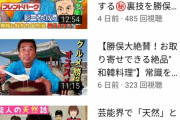 【悲報】勝俣州和さん、YouTube再生数でねづっちに負けてしまう